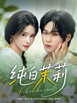 纯白茉莉（87集）短剧全集更精彩