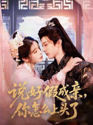 说好假成亲你怎么上头了（80集）排行榜前十短剧