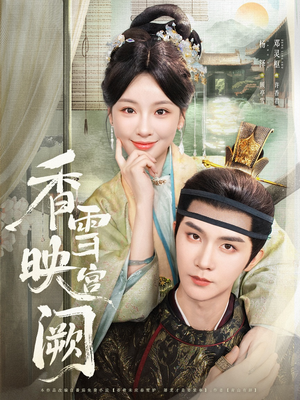 香雪映宫阙（61集）女主谁演的