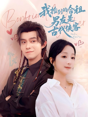 我捡到的合租男友是古代侠客（77集）今日短剧分享