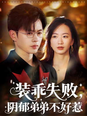 装乖失败阴郁弟弟不好惹（63集）好看的短剧
