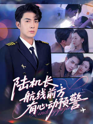 陆机长航线前方有心动预警（80集）红果免费看短剧