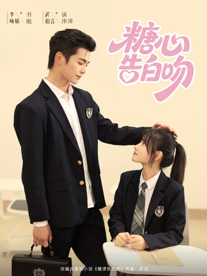 糖心告白吻（96集）精彩短剧分享。