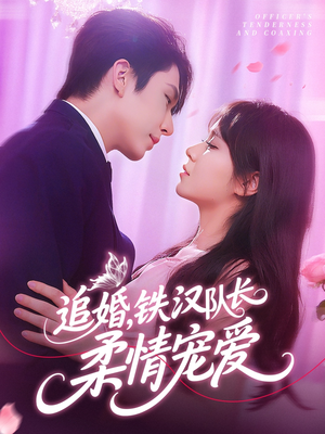 追婚铁汉队长柔情宠爱（95集）免费短剧合集