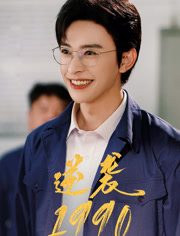 逆袭1990（80集）我全都看完了