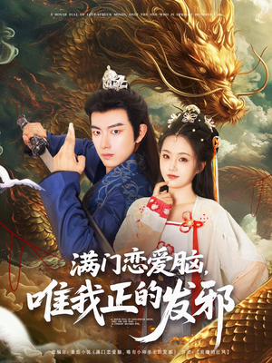 满门恋爱脑唯我正的发邪（82集）短剧越看越精彩