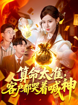 算命太准客户都哭着喊神（125集）一起追短剧吧