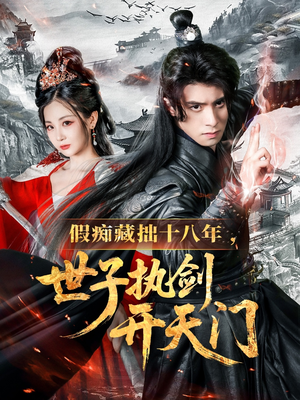 假痴藏拙十八年世子执剑开天门（50集）全季一次看完