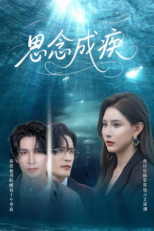 思念成疾（60集）热门短剧推广