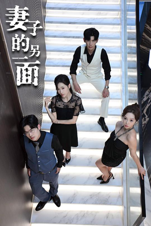 妻子的另一面（62集）大结局完美收官