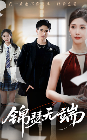 锦瑟无端（60集）爆款热门短剧