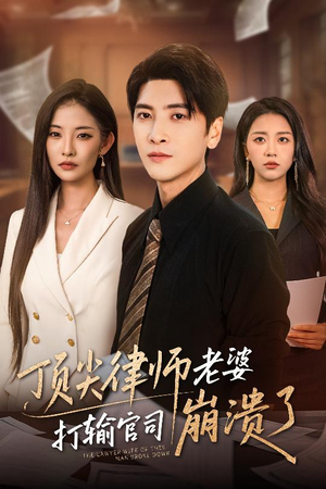 顶尖律师老婆打输官司崩溃了（73集）热门短剧排行榜