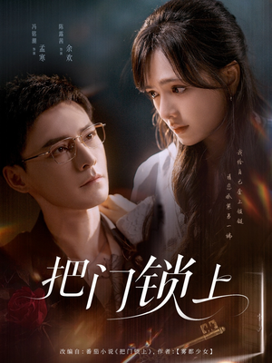 把门锁上（71集）大结局太过瘾了