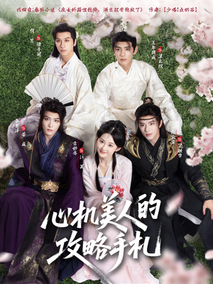心机美人的攻略手札（90集）短剧全集完整版