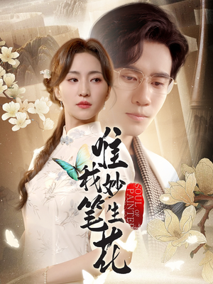 唯我妙笔生花（70集）熬夜追短剧
