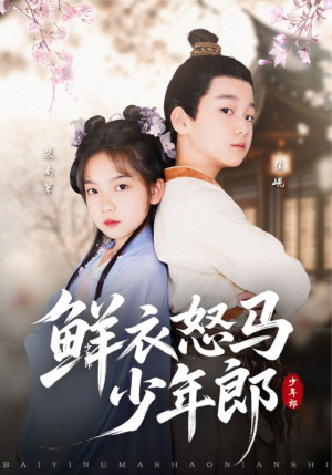 鲜衣怒马少年郎（89集）一起看短剧