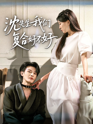 沈先生我们复合好不好（60集）好看上头的短剧