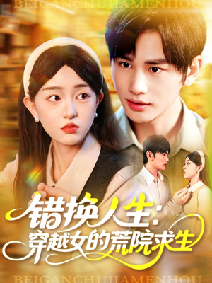 错换人生穿越女的荒院求生（102集）全集一次看完