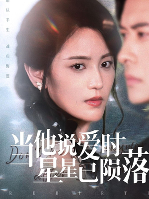 当他说爱时星星已陨落（75集）真的太好看了