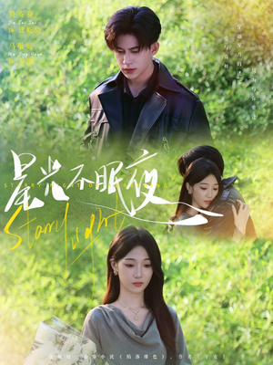 星光不眠夜（79集）高质量短剧推荐