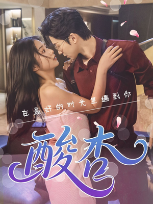 酸杏（60集）超好看短剧推荐