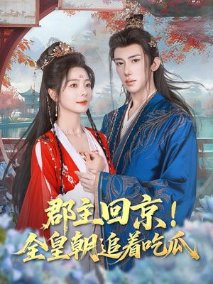郡主回京全皇朝追着吃瓜（76集）好看吗