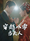 穿越八零当夫人（67集）短剧热播中