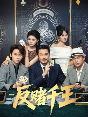 反赌千王（90集）短剧