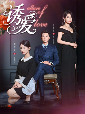 诱爱（67集）番茄短剧看全集