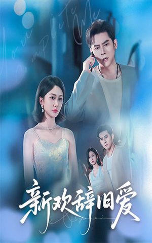 新欢辞旧爱(64集) 新欢辞旧爱(64集)爆款短剧追不停