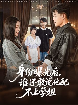 身份曝光后，谁还敢说他配不上学姐（78集）番茄免费短剧