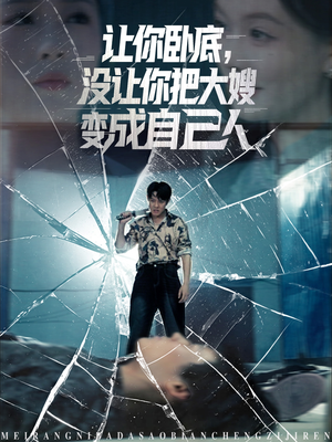 让你卧底,没让你把大嫂变成自己人(85集) 让你卧底,没让你把大嫂变成自己人(85集)全部免费看全集