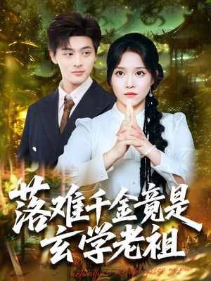 落难千金竟是玄学老祖（80集）小短剧抢先看