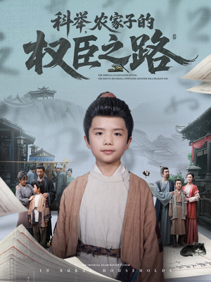 科举，农家子的权臣之路（74集）短剧太好看