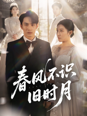 春风不识旧时月（62集）独家内容免费看