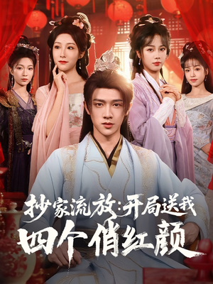 抄家流放开局送我四个俏红颜（68集）看短剧放松一下