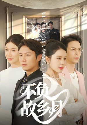 不负故乡月（70集）每日短剧推荐