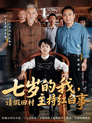 七岁的我，请假回村主持红白事（82集）短剧视频分享