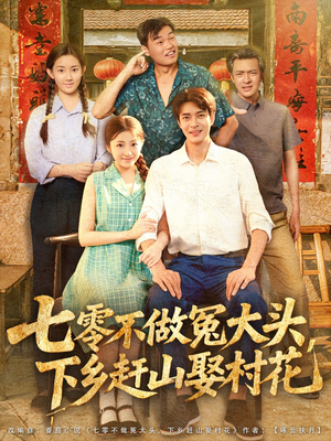 七零不做冤大头，下乡赶山娶村花（81集）超甜短剧抢先看