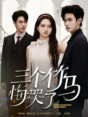 三个竹马悔哭了（66集）免费短剧完整版