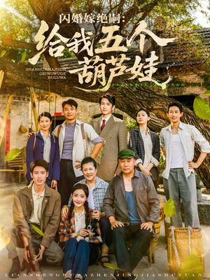 闪婚嫁绝嗣给我五个葫芦娃（81集）爱短剧爱追剧