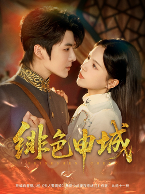 绯色申城（82集）在线观看完整版