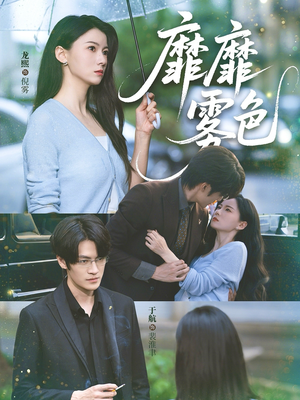 靡靡雾色（73集）怎么看全集