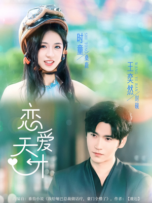 恋爱天才（70集）短剧前十排行榜