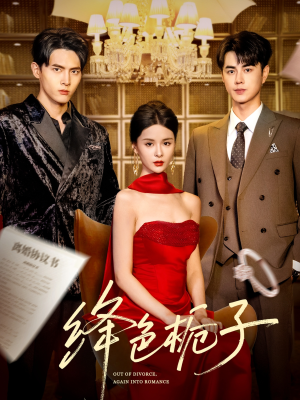 绛色栀子（82集）火爆热门短剧