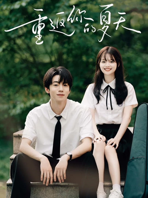 重返你的夏天（80集）好看的短剧