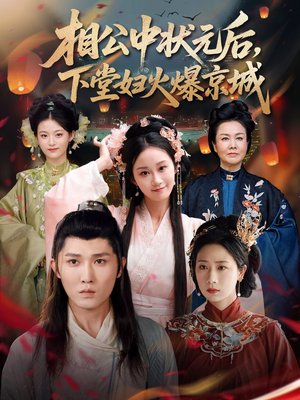 相公中状元后，下堂妇火爆京城（71集）抢先看新短剧