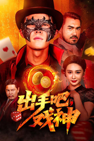 出手吧，戏神（60集）无需充值尽情看