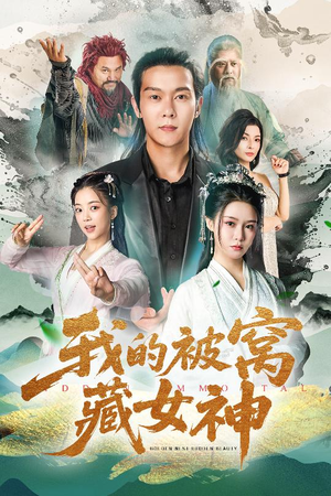 我的被窝藏女神（60集）这部短剧太好看