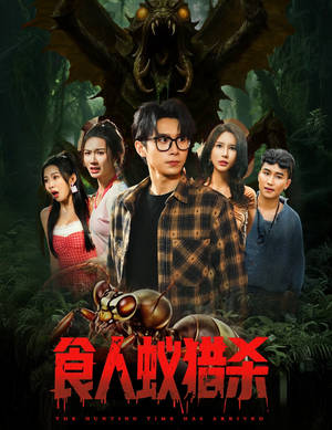 食人蚁猎杀（61集）精彩短剧下载